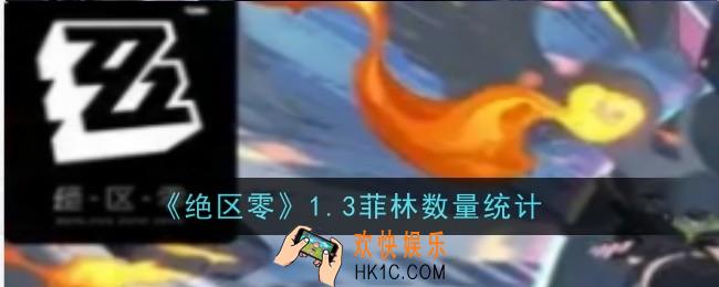 绝区零1.3菲林数量是什么