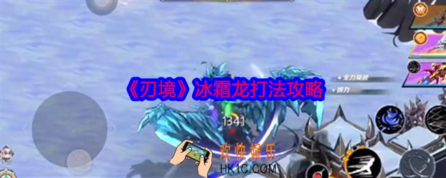 刃境游戏冰霜龙怎么打