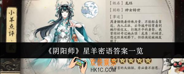 阴阳师星羊密语答案是什么