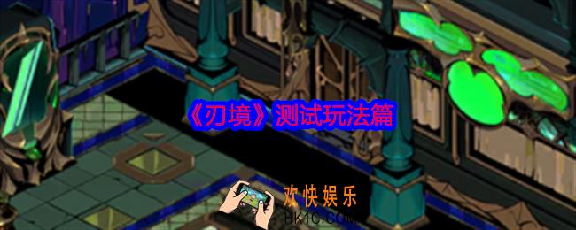 刃境游戏测试玩法有哪些
