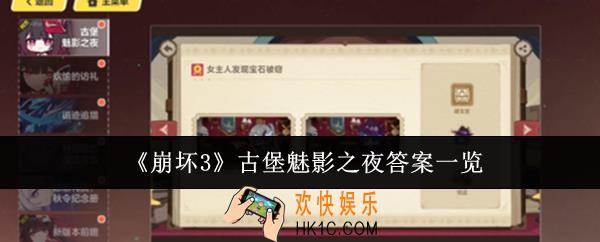 崩坏3古堡魅影之夜答案是什么