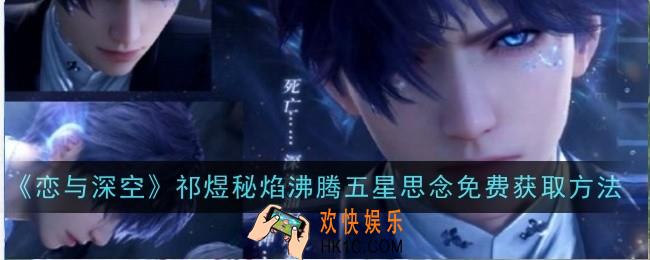 恋与深空祁煜秘焰沸腾五星思念怎么免费获取