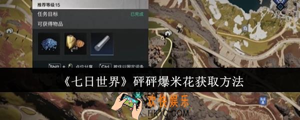 七日世界砰砰爆米花怎么获取