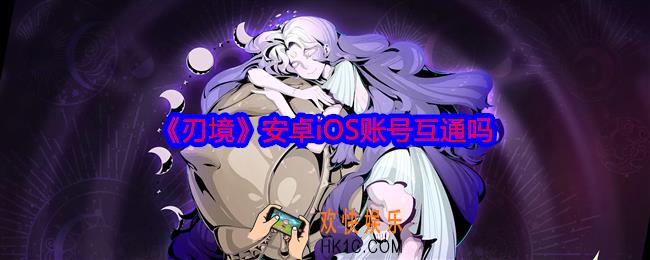 刃境安卓iOS账号互通吗