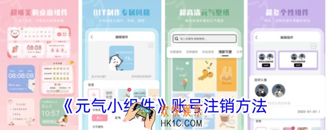 元气小组件怎么注销账号