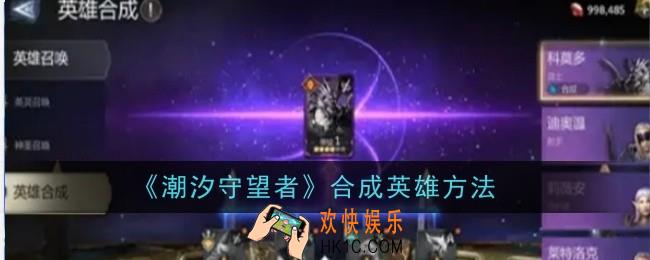 潮汐守望者合成英雄方法是什么