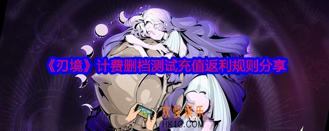 刃境计费删档测试充值怎么返利