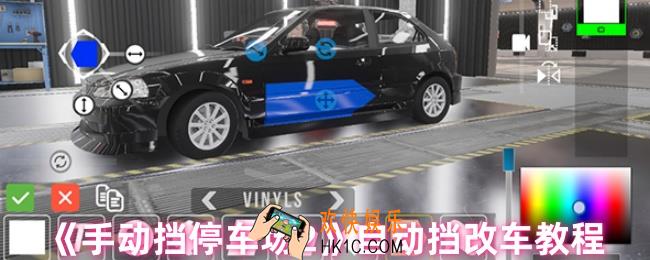 手动挡停车场2怎么改车最快