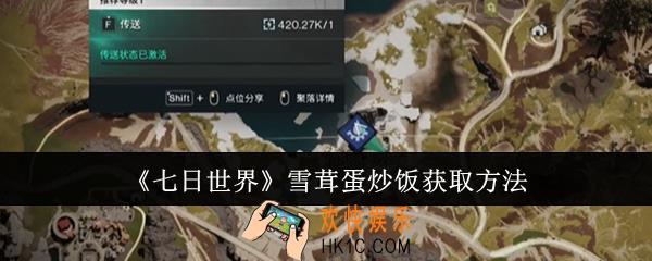 七日世界雪茸蛋炒饭怎么获取