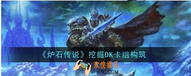炉石传说挖掘DK卡组怎么构筑