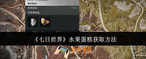 七日世界水果蛋糕怎么获取