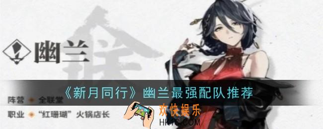 新月同行幽兰最强配队是什么