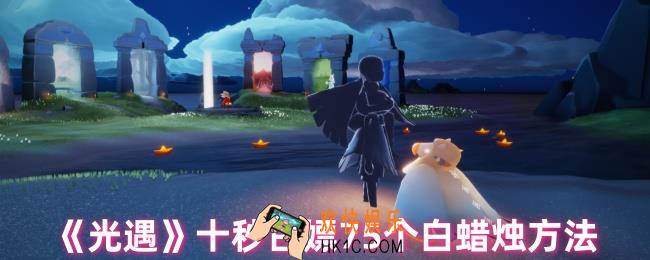 光遇如何十秒白嫖75个白蜡烛