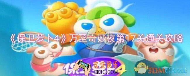 保卫萝卜4万圣奇妙夜第17关怎么过