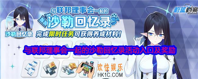 蔚蓝档案与联邦理事会一起的沙勒回忆录怎么进