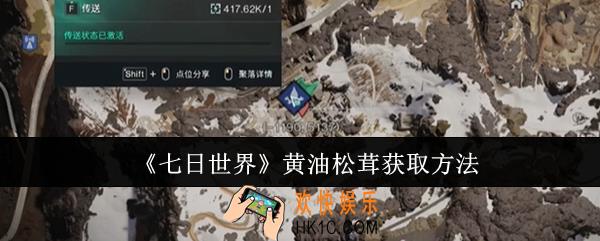 七日世界黄油松茸怎么获取