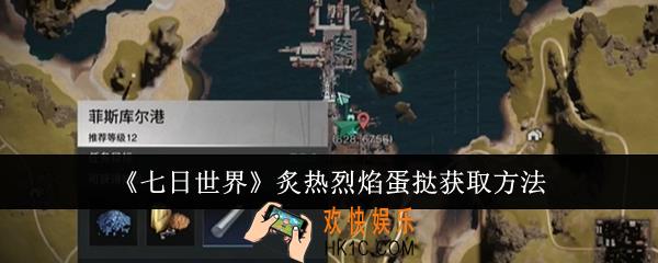 七日世界炙热烈焰蛋挞怎么获取