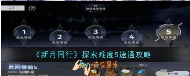 新月同行探索难度5怎么速通