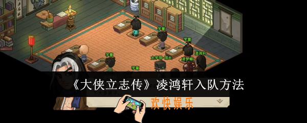 大侠立志传凌鸿轩怎么入队
