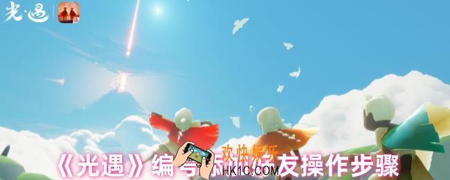 光遇如何用编号加好友