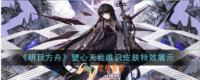 明日方舟塑心无我唯识皮肤特效是什么