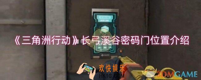 三角洲行动长弓溪谷密码门位置在哪