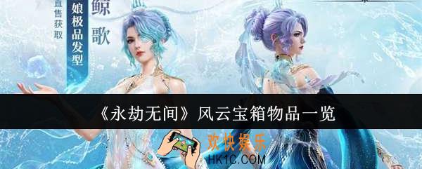 永劫无间风云宝箱物品有哪些