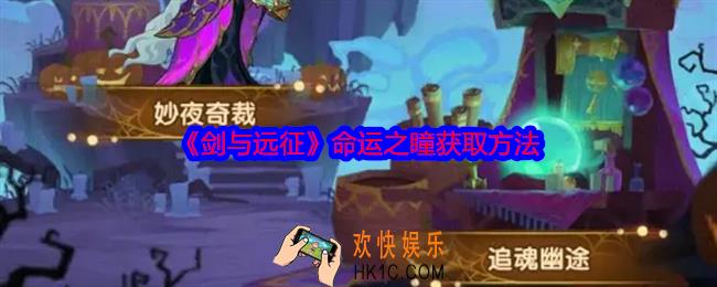 剑与远征命运之瞳怎么获得