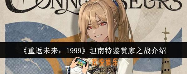 重返未来1999坦南特鉴赏家之战怎么样