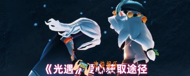 光遇如何快速获得爱心