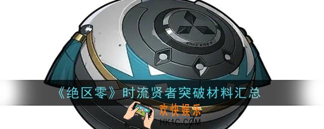 绝区零时流贤者突破材料是什么