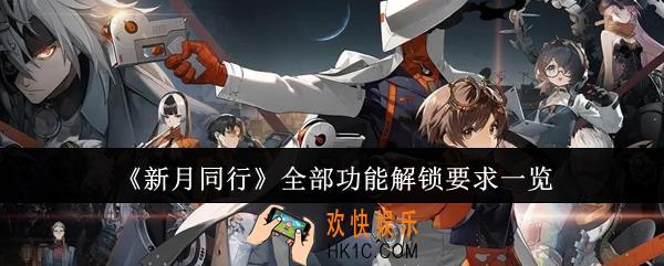 新月同行全部功能解锁要求是什么