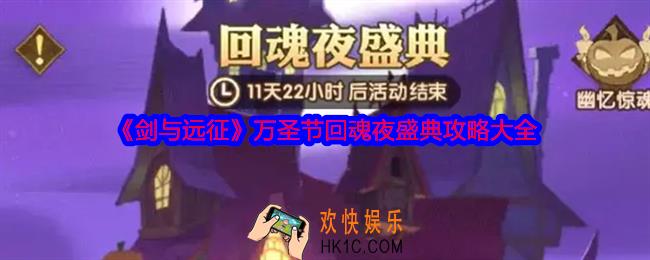剑与远征回魂夜盛典攻略大全