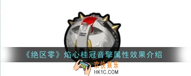 绝区零焰心桂冠音擎属性效果是什么
