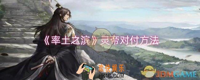 率土之滨灵帝怎么对付