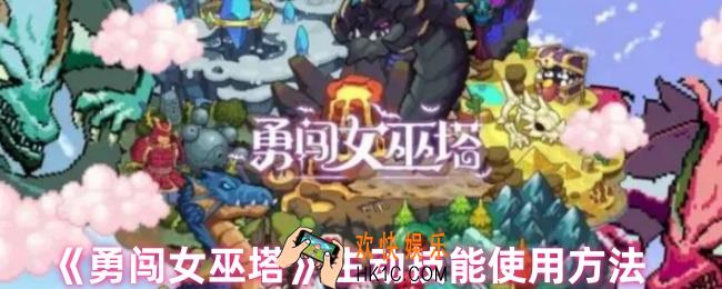 勇闯女巫塔如何使用主动技能