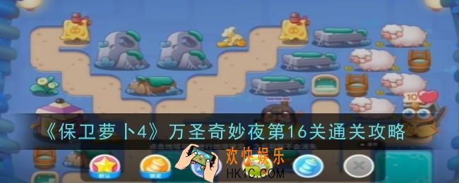 保卫萝卜4万圣奇妙夜第16关怎么通关