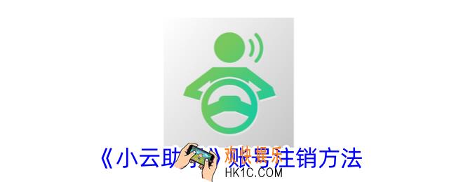 小云助手怎么注销账号