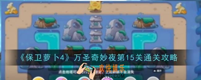 保卫萝卜4万圣奇妙夜第15关怎么通关