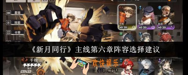 新月同行主线第六章阵容怎么选