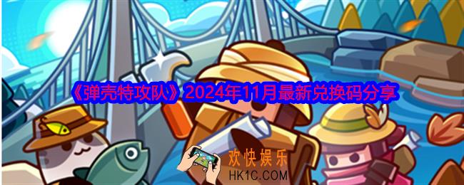 弹壳特攻队11月兑换码