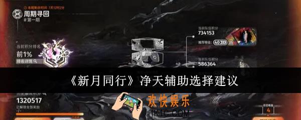 新月同行净天辅助怎么选