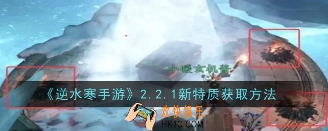 逆水寒手游2.2.1新特质怎么获取