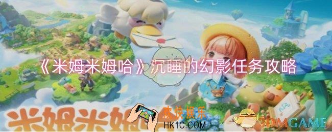 米姆米姆哈沉睡的幻影任务怎么做