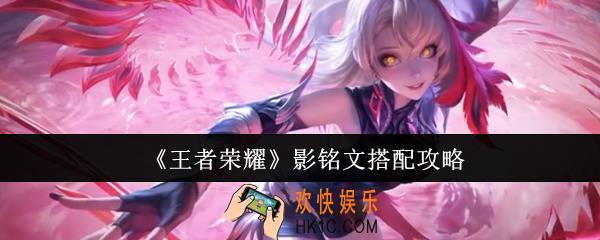 王者荣耀影铭文怎么搭配