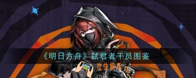 明日方舟弑君者干员怎么样