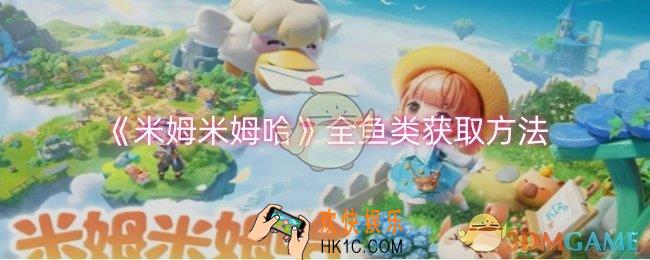米姆米姆哈全鱼类怎么获取