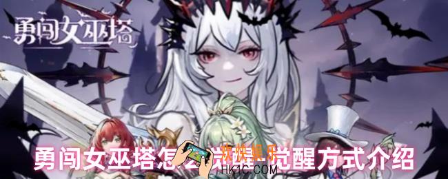 勇闯女巫塔怎么觉醒