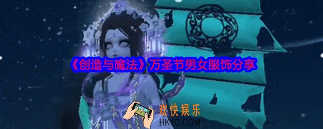 创造与魔法万圣节服饰怎么样