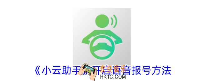 小云助手怎么开启语音报号